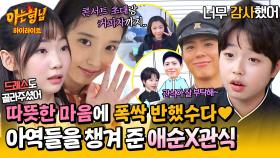 [아형✪하이라이트] 〈폭싹 속았수다〉 촬영 이후에도 계속 태연과 천무를 신경 써준 아이유X박보검💕 | JTBC 250503 방송