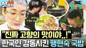 ＂고기랑 먹으면 고향의 맛이야..!＂ 한국인 손님들 찐 감동시킨 ✨팽현숙의 국밥&수육✨｜대결! 팽봉팽봉｜JTBC 250503 방송