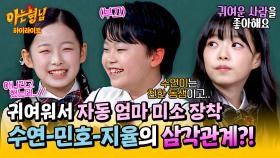 [아형✪하이라이트] 민호를 두고 형성된 삼각관계?!🙊 교실을 발칵 뒤집은 지율이의 한마디 (그저 귀여움..🥰) | JTBC 250503 방송