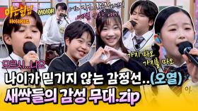 [아형✪하이라이트] ＂46살 아니야?＂ 나이가 믿기지 않는 트롯 신동들의 무대부터 애순X관식 아역들의 듀엣 무대까지✨ | JTBC 250503 방송