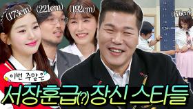 이번 주말은 ＂ 장훈이랑 비슷한데⁉️ ＂ 서장훈 빼고 👀모두가 올려다보는👀 장신 스타 모음이다 ＂｜아는 형님｜JTBC 250111 방송 외