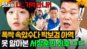 ＂우리가 어디서 만났더라...?＂ 관식이 이천무와의 인연 까먹은 서장훈의 최후💥｜아는 형님｜JTBC 250503 방송