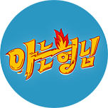 아는 형님