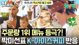 ＂태국 커피보다 부드러워요＂ 현지 손님들도 반한 맛☕ 주문량 1위 찍은 박미선표 K-아이스 커피｜대결! 팽봉팽봉｜JTBC 250503 방송