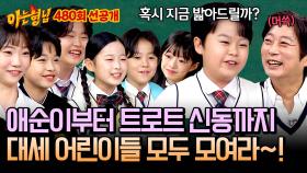 [선공개] ＂촬영할 때 자꾸 등 밟아달라고...ㅋㅋ＂ 형님들과 귀요미들의 재미있는 인연 大공개😝