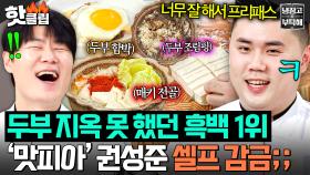 ✨내가 1위다✨ ＜흑백요리사＞ 때 못한 셀프 ☠️두부 지옥☠️으로 일일 최현석 체험하는(?) 권성준ㅋㅋ｜냉장고를 부탁해｜JTBC 250504 방송