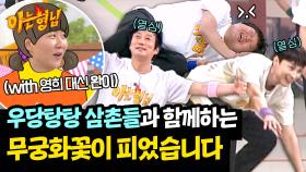 삼촌들이 울지도 않고 열심히 잘하네요...^^👏 (ft. 완이쌤) | JTBC 250503 방송