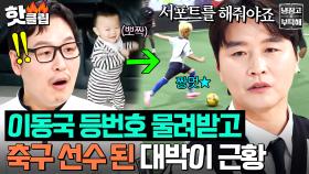 💥슈돌 대박이 근황 공개💥 이동국 눈에도 보이는 발전 가능성에⚽️ 축구 선수가 된 스트라이커 시안이🔥｜냉장고를 부탁해｜JTBC 250504 방송