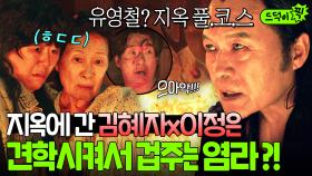 ⚠착하게 삽시다⚠ 염라가 말아주는 살벌한 HELL투어?!! 잔혹한 형벌 관전에 🔥반성모드 ON🔥한 김혜자X이정은｜천국보다 아름다운｜JTBC 250503 방송 외