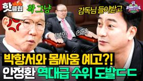 “질문에 대답하세요!🔥” 개막전 앞두고 예민해진(?) 안정환X박항서 숨막히는 신경전｜뭉쳐야 찬다 4｜JTBC 250504 방송