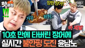 🔥불안 게이지 MAX🔥 기름에 넣자마자 폭싹(?) 타버린 장어에 멘탈 터진 ‘요리하는 돌아이’ 윤남노💥｜냉장고를 부탁해｜JTBC 250504 방송