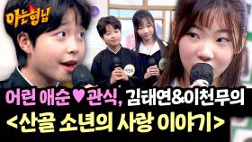 이 무대... 달아요💕 김태연&이천무 〈산골 소년의 사랑 이야기〉🎵 | JTBC 250503 방송