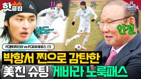 “슈팅 뭐야…?💥” 박항서 말 잃게 만든 확신의 에이스 게바라✨ 반 박자 빠른 노룩패싱ㄷㄷ⚽️｜뭉쳐야 찬다 4｜JTBC 250504 방송