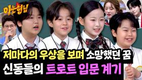 정동원부터 홍지윤까지, 트롯 신동들이 꿈을 꾸게 된 이유🎙️ | JTBC 250503 방송