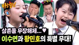 삼촌들 홀릭 시킨 이수연 〈그 강을 건너지마오〉& 황민호 〈관상타령〉🎵 | JTBC 250503 방송