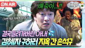 🚨초비상🚨＂저분은 지옥 갈 분이 아니에요..!!＂끌려간 김혜자 구하기 위해 스스로 지옥에 간 남편 손석구💥｜천국보다 아름다운｜JTBC 250503 방송