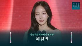 [61회 백상] 방송부문 여자 신인 연기상 - 채원빈 | 이토록 친밀한 배신자 | JTBC 250505 방송