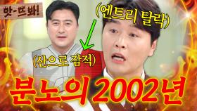앗! 💥트라우마 소환💥 2002년 언급하자 그라데이션 분노한 이동국 ㅋㅋ｜냉장고를 부탁해｜JTBC 250427 방송