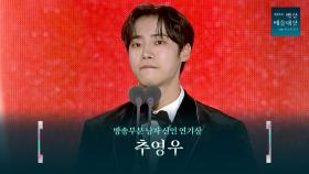 [61회 백상] 방송부문 남자 신인 연기상 - 추영우 | 옥씨부인전 | JTBC 250505 방송