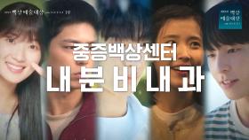 [61회 백상] 〈중증백상센터〉 - 다양한 증상을 호소하는 시청자 속출! | JTBC 250505 방송