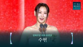 [61회 백상] 영화부문 여자 조연상 - 수현 | 보통의 가족 | JTBC 250505 방송