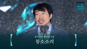 [61회 백상] 연극부문 백상연극상 - 퉁소소리 | JTBC 250505 방송