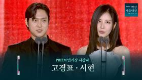 [61회 백상] PRIZM 인기상 시상자 - 고경표&서현 | JTBC 250505 방송