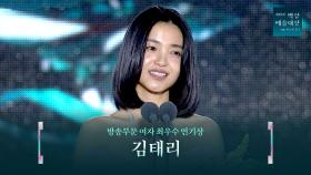 [61회 백상] 방송부문 여자 최우수 연기상 - 김태리 | 정년이 | JTBC 250505 방송