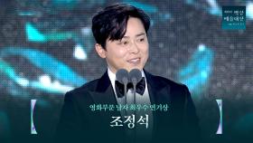 [61회 백상] 영화부문 남자 최우수 연기상 - 조정석 | 파일럿 | JTBC 250505 방송