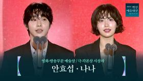 [61회 백상] 영화·방송부문 예술상 / 극·각본상 시상자 - 안효섭&나나 | JTBC 250505 방송