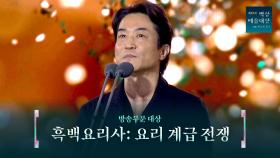 [61회 백상] 방송부문 대상 - 흑백요리사: 요리 계급 전쟁 | JTBC 250505 방송