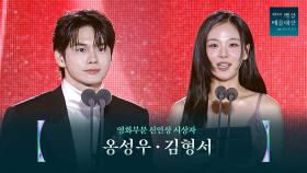 [61회 백상] 영화부문 신인상 시상자 - 옹성우&김형서 | JTBC 250505 방송