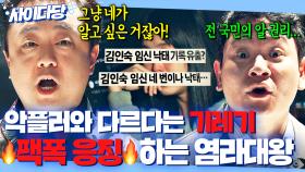 🔥핵사이다🔥 악의적인 기사로 사람 죽여놓고도 뻔뻔한 기레기 💥팩폭으로 뚜까 패는💥 염라대왕x지옥 사자ㅋㅋ｜천국보다 아름다운｜JTBC 250504 방송 외