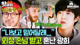 “눈 보고 약속했는데…” 길바닥 한복판에서 받은 외상 손님?! 극대노한 파브리한테 서운한 광희💧｜길바닥 밥장사｜JTBC 250506 방송