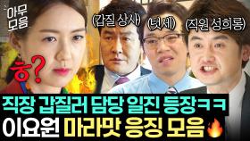 🔥사이다 60분🔥 '갑질 문화' 박살내기 식은 죽 먹기ㅋ 위세 부리는 회사 빌런들 퇴치하는 담당 일진 이요원 눈눈이이 참교육.zip📁｜욱씨남정기｜JTBC 160507 방송