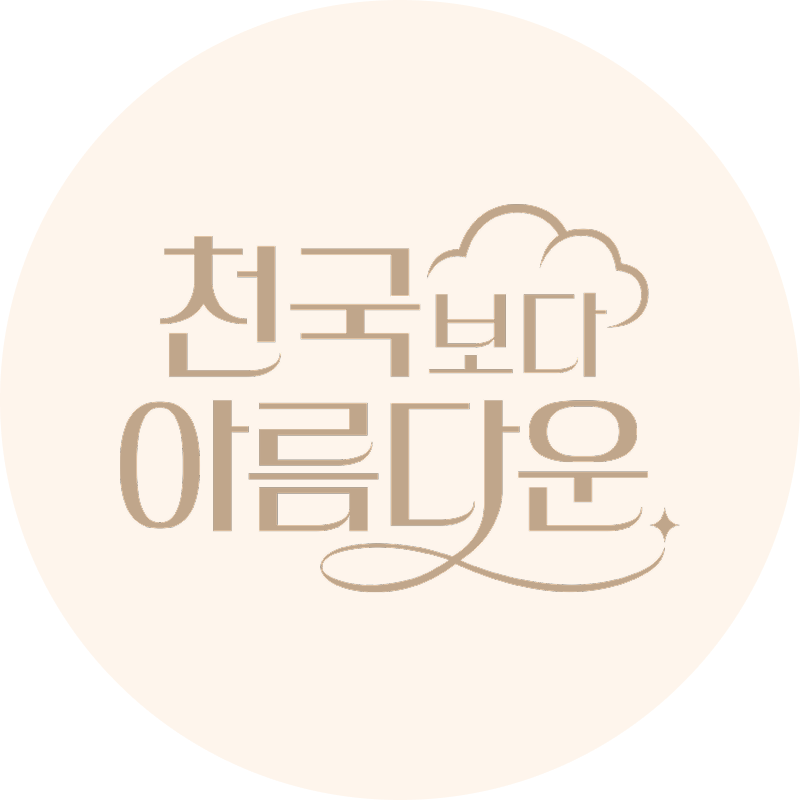 천국보다 아름다운