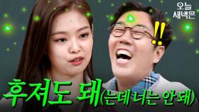파격적인 제니(Jennie) 이상형｜아는 형님｜JTBC 170805 방송