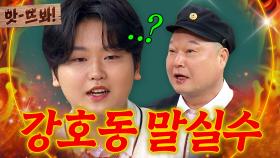 앗! ＂그게 어린이한테 할 소리야?＂ 박성온에게 드립 못 참은 강호동💥｜아는 형님｜JTBC 250503 방송