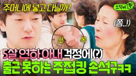 구씨가 왜 이리 사랑꾼이야💗 5살 연하 아내 김혜자 걱정에 💥주접 폭발한💥 순애보 남편 손석구 모먼트ㅋㅋㅋ｜천국보다 아름다운｜JTBC 250504 방송 외