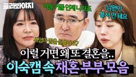 (90분) 결혼 전에는 이런 줄 몰랐어요💦 새로운 가정에서도 싸우는 💥이숙캠 속 재혼 부부들💥 모음｜이혼숙려캠프｜JTBC 250501 방송 외