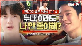 ＜편집자가 뽑은 연하남 TOP 4＞ 누난 내 여자니까🔥 전국 연상 누나들 마음 싹싹 훔쳐간 역대급 연하들의 💗심쿵 플러팅💗｜뷰티 인사이드｜JTBC 181112방송 외