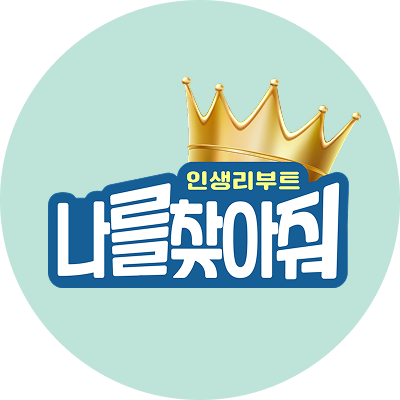 인생 리부트 나를 찾아줘