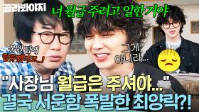 ＂우린 진짜 속상했거든💧＂ 알바 2일차 만에 유승호에게 서운함 폭발한 최양락｜대결! 팽봉팽봉｜JTBC 250503 방송