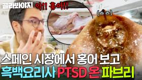 ＂내가 널 어떻게 잊었는데!!＂ 스페인 수산시장에서 홍어 마주친 파브리가 경악한 이유!?ㅋㅋ ｜길바닥 밥장사｜JTBC 250506 방송