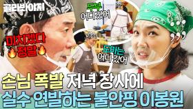 ＂두부랑 도마 어디 갔어💥＂ 손님 몰린 저녁 장사에 멘붕 와서 실수 연발하는 불안핑 이봉원?!｜대결! 팽봉팽봉｜JTBC 250503 방송