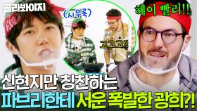 ＂저는요! 나도 잘하고 있는데＂ 파브리와 손발 척척👍 셰프한테 칭찬받고 싶은 프로 수발러 광희｜길바닥 밥장사｜JTBC 250506 방송