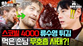 🌶️스코빌 지수 4000🌶️ 류수영 고춧가루 폭탄 매운 양념에 호흡 곤란한(?) 스페인 손님ㄷㄷ｜길바닥 밥장사｜JTBC 250506 방송
