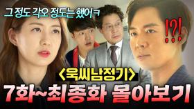 【7~16화 몰아보기🎬】🔥기업사냥꾼 vs 천재 일잘러🔥 투자 명목으로 접근한 사기꾼과 업계 1티어 직원의 돈과 목숨을 건 게임💥｜욱씨남정기｜JTBC 160507 방송 외