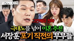 ＂변화는 개인적으로 하세요＂ 💥극대노를 넘어 이혼 제안까지💥 서장훈이 포기 직전까지 가는 부부들｜이혼숙려캠프｜JTBC 250501 방송 외