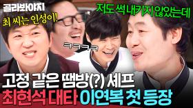 ＂최 씨랑은 다르구나!💥＂ 출장 간 최현석 대타로 왔다가 냉부해 고정 된 중식 GOAT 이연복ㅋㅋ｜냉장고를 부탁해｜JTBC 150330 방송 외